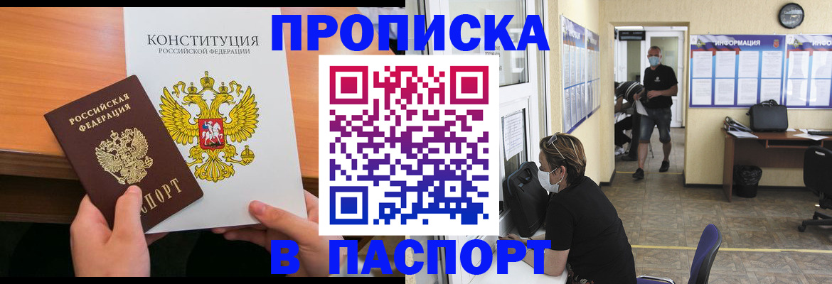 прописка для работы в Кызыле