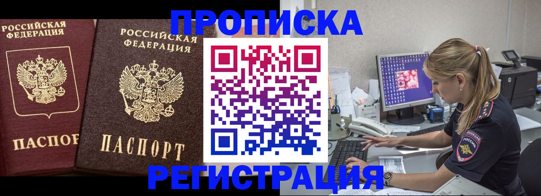 купить прописку в Кызыле