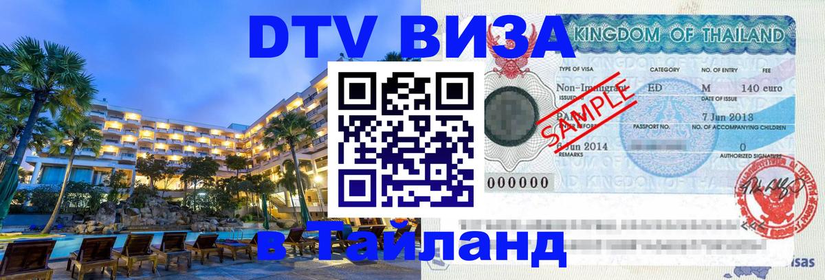 Destination Thailand Visa (DTV виза) 