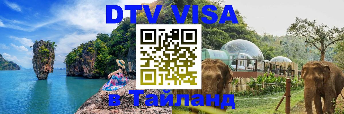 ДТВ виза в Таиланд Кызыл 