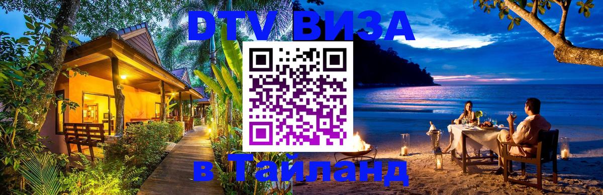 Цены на DTV визу в Таиланд — пакеты услуг, достаточно даже паспорта - 08.01.2026 